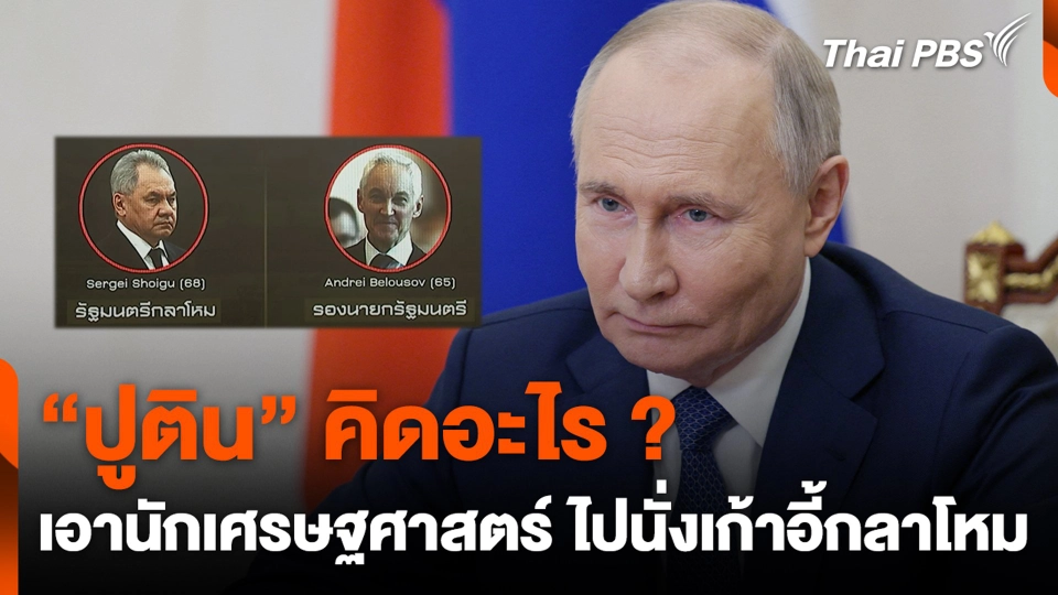 “ปูติน” คิดอะไร ? ให้นักเศรษฐศาสตร์ ไปนั่งเก้าอี้กลาโหม