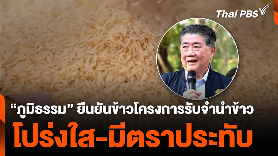 “ภูมิธรรม” ยืนยันข้าวโครงการรับจำนำข้าว โปร่งใส-มีตราประทับ