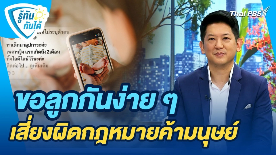 รู้ทันกันได้ : ขอลูกกันง่าย ๆ เสี่ยงผิดกฎหมายค้ามนุษย์