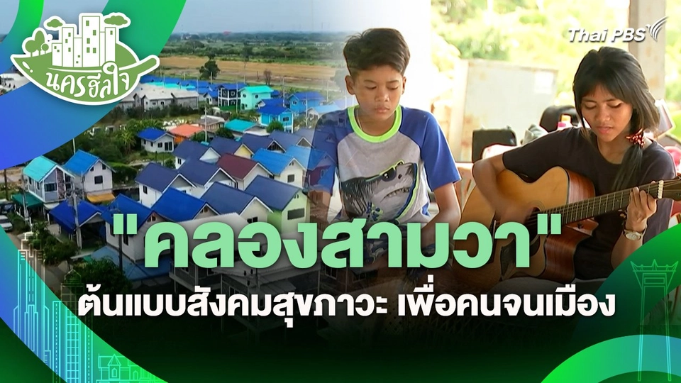 นครฮีลใจ : "คลองสามวา" ต้นแบบสังคมสุขภาวะ เพื่อคนจนเมือง
