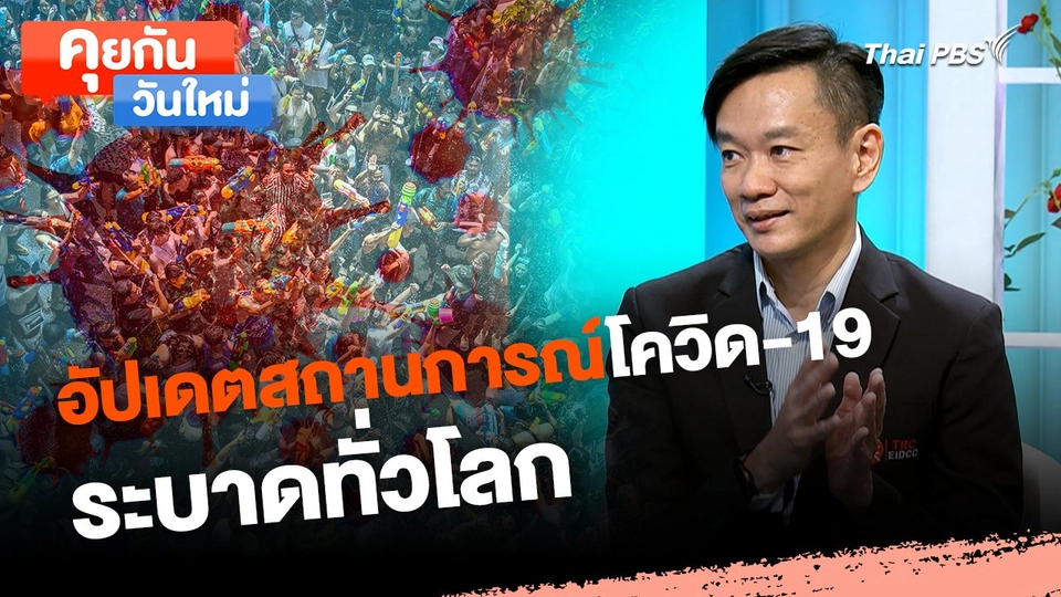คุยกันวันใหม่ : อัปเดตสถานการณ์โควิด-19 ระบาดทั่วโลก