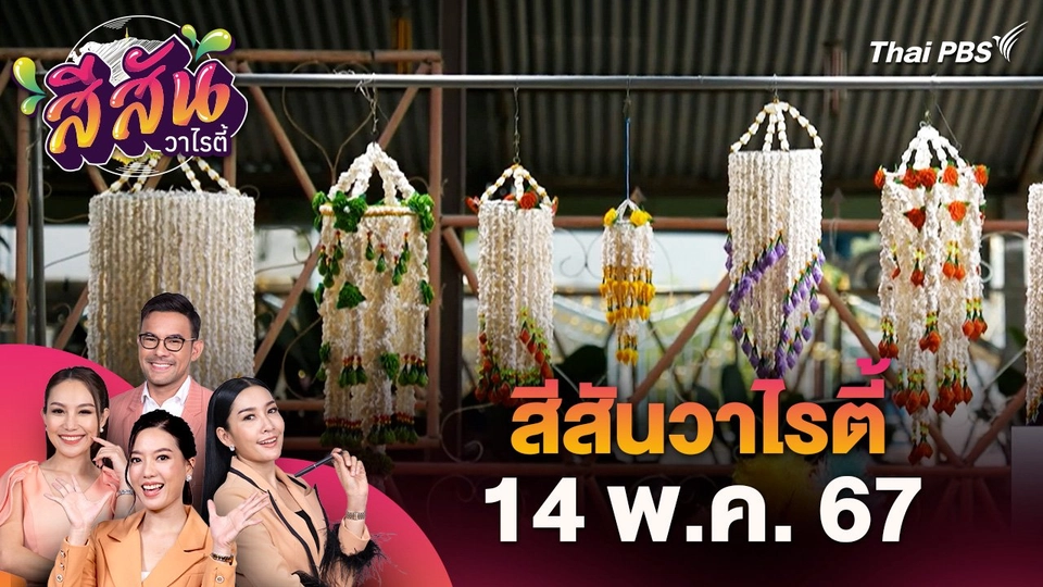 สีสันวาไรตี้ (14 พ.ค 67) : คนรุ่นใหม่ต่อยอดงานร้อยมาลัยข้าวตอกสร้างรายได้งาม จ.ยโสธร