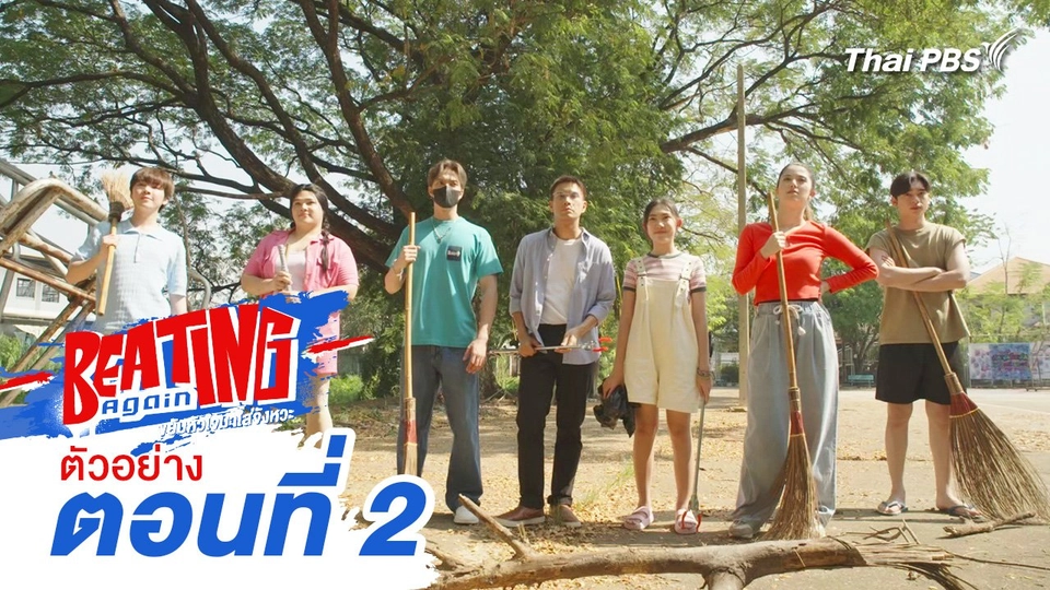 ตัวอย่าง | ละคร Beating Again ขยับหัวใจมาใส่จังหวะ EP.2 | 17 พ.ค.นี้ 20.30 น.