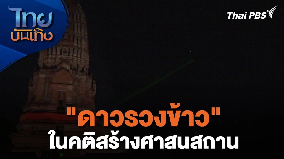 เรื่องนี้มีตำนาน :  "ดาวรวงข้าว" ในคติสร้างศาสนสถาน