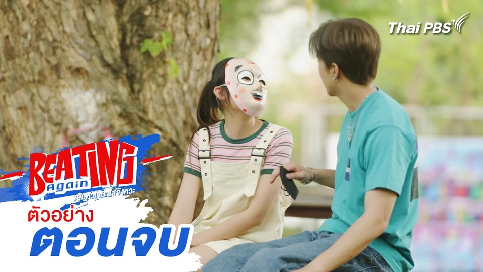 ตัวอย่าง | ละคร Beating Again ขยับหัวใจมาใส่จังหวะ EP.4 ตอนจบ | 19 พ.ค.นี้ 20.30 น.