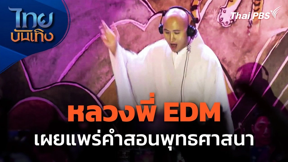 หลวงพี่ EDM เผยแพร่คำสอนพุทธศาสนา