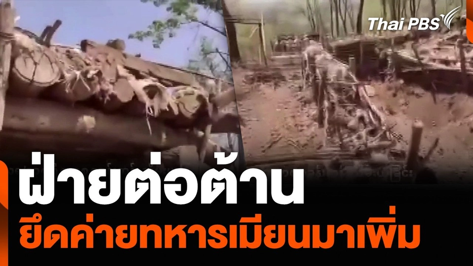 ฝ่ายต่อต้าน ยึดค่ายทหารเมียนมาเพิ่ม
