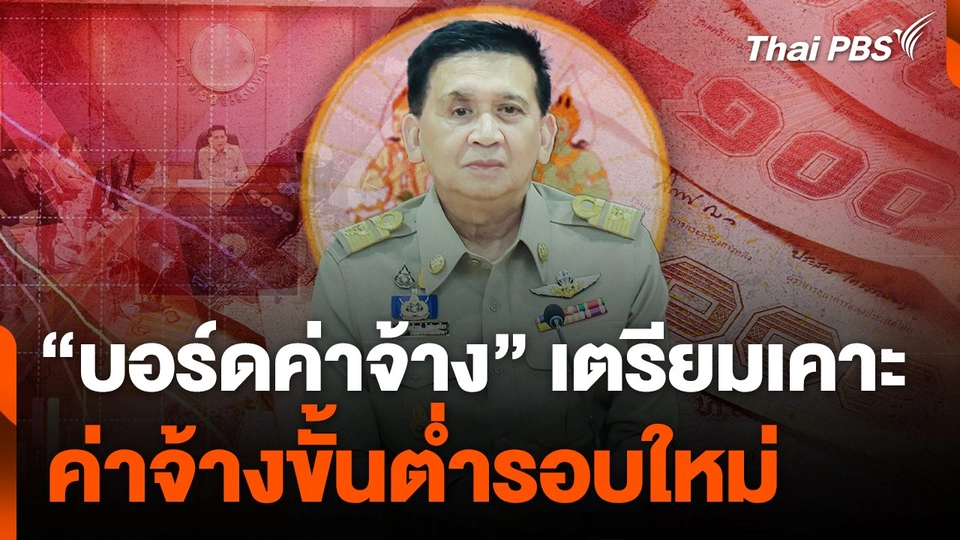 "บอร์ดค่าจ้าง" เตรียมเคาะ ค่าจ้างขั้นต่ำรอบใหม่