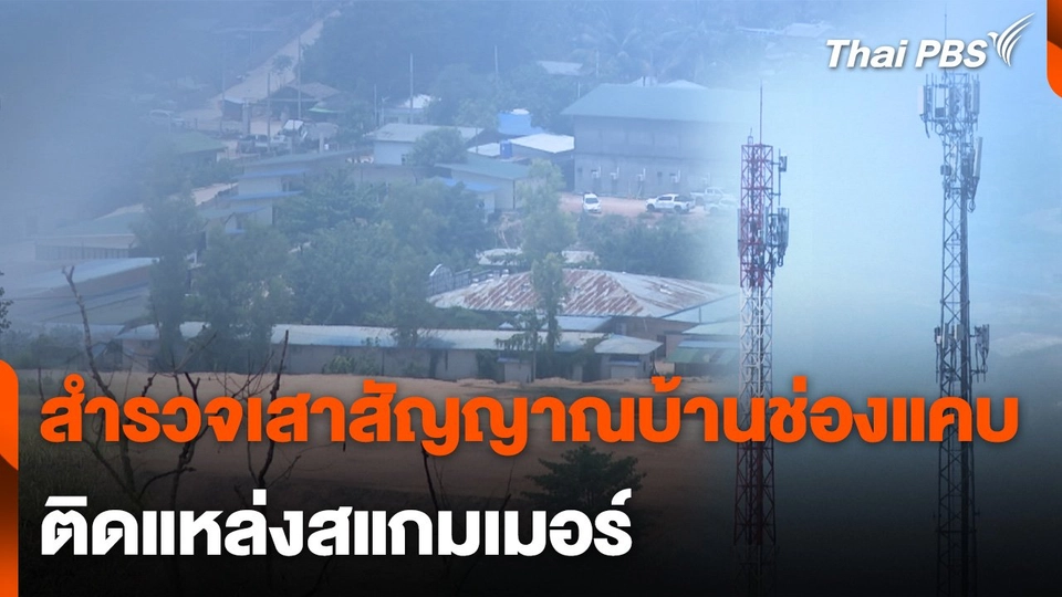 สำรวจเสาสัญญาณบ้านช่องแคบ ติดเมืองสแกมเมอร์