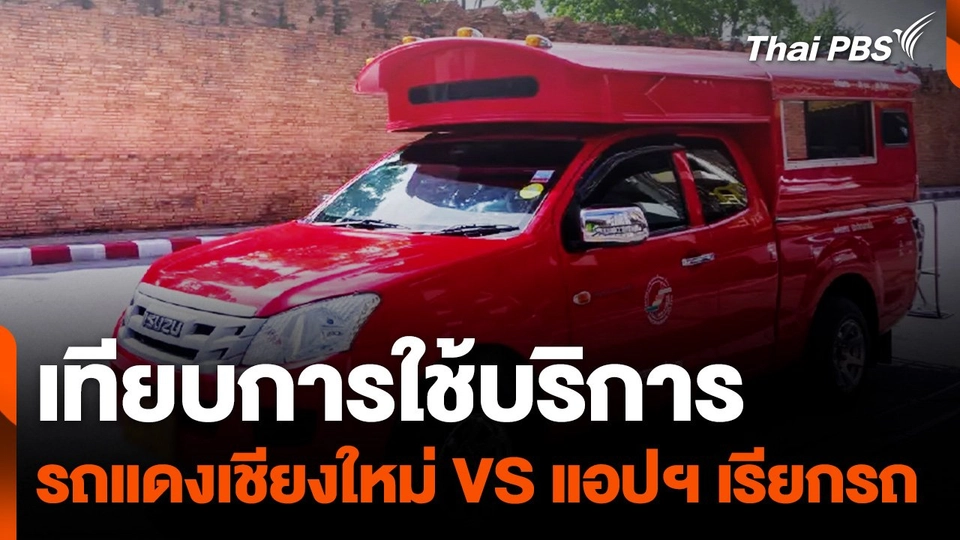 เปรียบเทียบการใช้บริการรถแดงเชียงใหม่ - เรียกรถผ่านแอปฯ