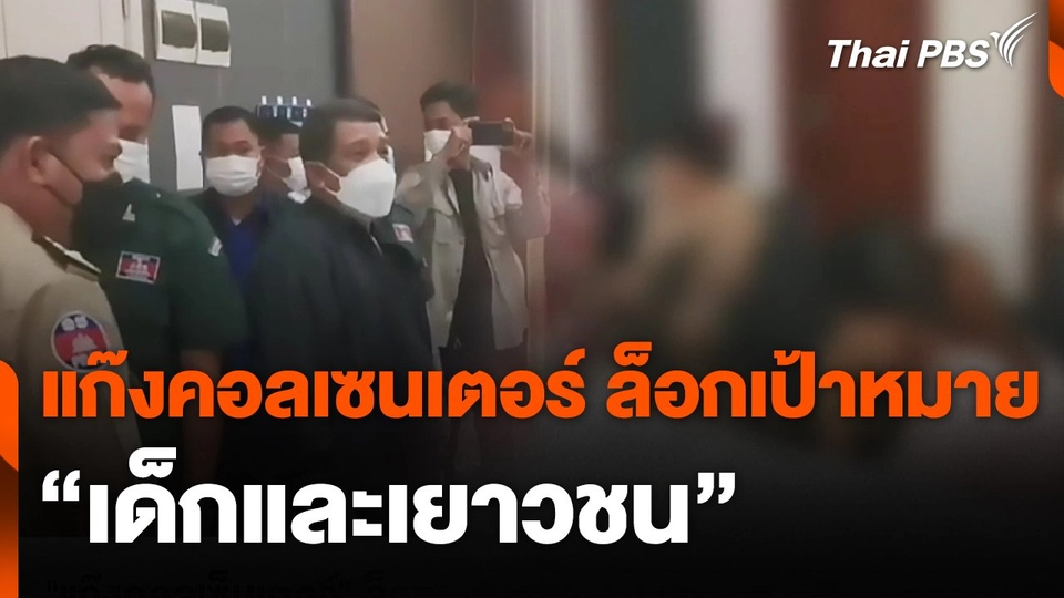 "แก๊งคอลเซนเตอร์" ล็อกเป้าหมาย "เด็กและเยาวชน"