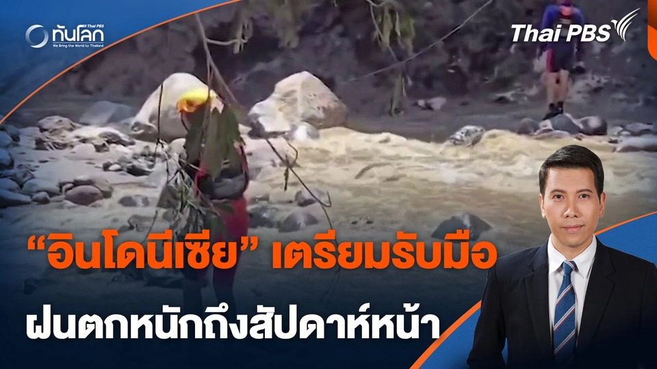 "อินโดนีเซีย" เตรียมรับมือฝนตกหนักถึงสัปดาห์หน้า