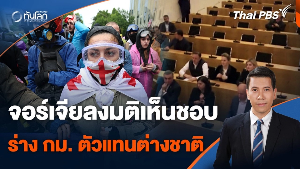 จอร์เจียลงมติเห็นชอบร่าง กม. ตัวแทนต่างชาติ