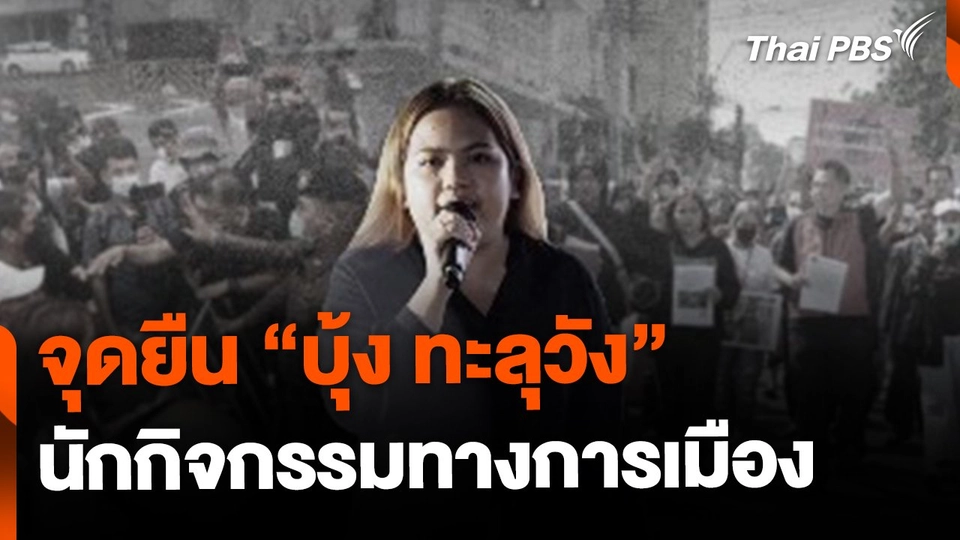 ย้อนดูจุดยืน "บุ้ง ทะลุวัง" นักกิจกรรมทางการเมือง