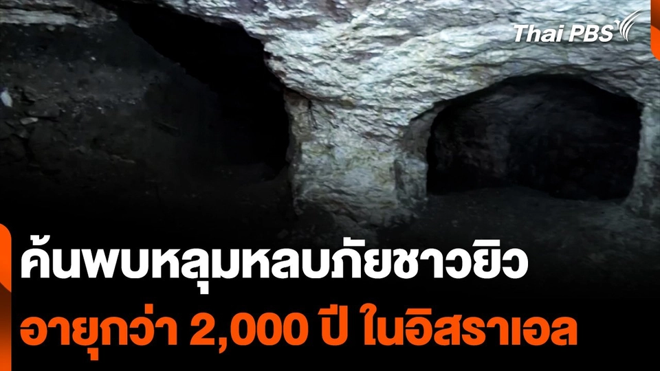 ค้นพบหลุมหลบภัยชาวยิว อายุกว่า 2,000 ปี ในอิสราเอล