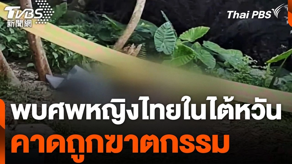 พบหญิงไทยถูกฆาตกรรมในไต้หวัน