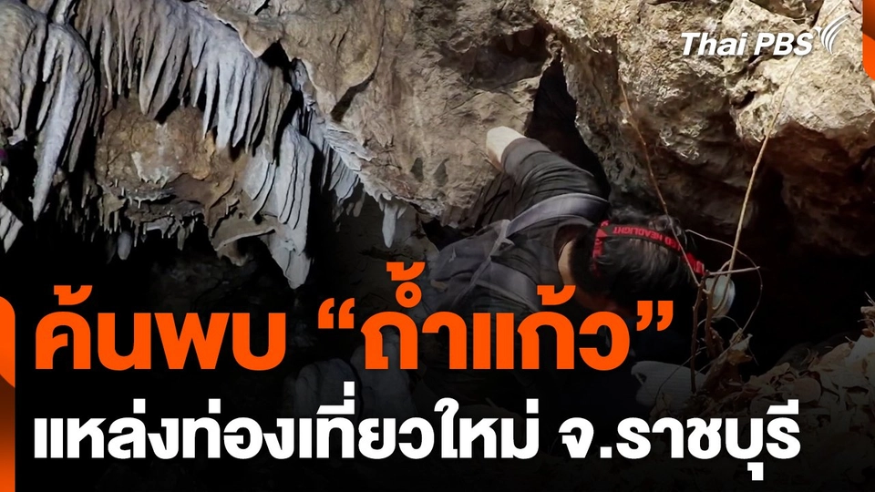 ค้นพบ "ถ้ำแก้ว" แหล่งท่องเที่ยวใหม่ จ.ราชบุรี