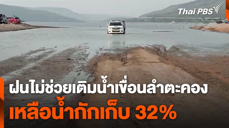 ฝนไม่ช่วยเติมน้ำในเขื่อนลำตะคอง