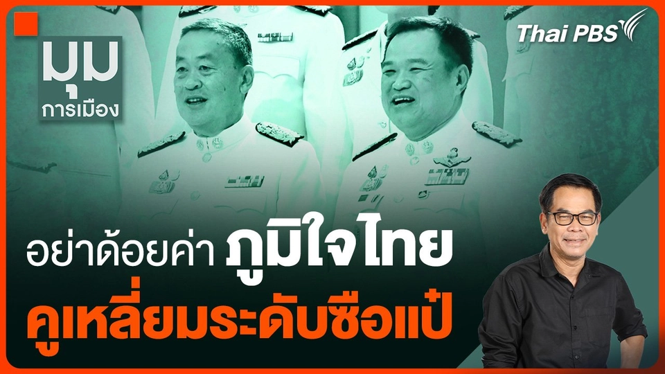 อย่าด้อยค่า "ภูมิใจไทย" คูเหลี่ยมระดับซือแป๋