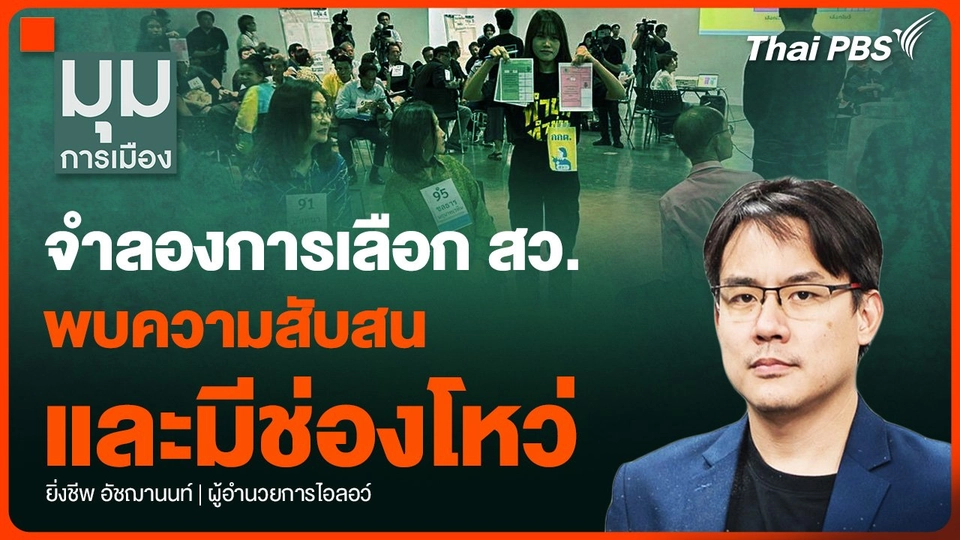 จำลองการเลือก สว. พบความสับสนหลายจุด และยังช่องโหว่