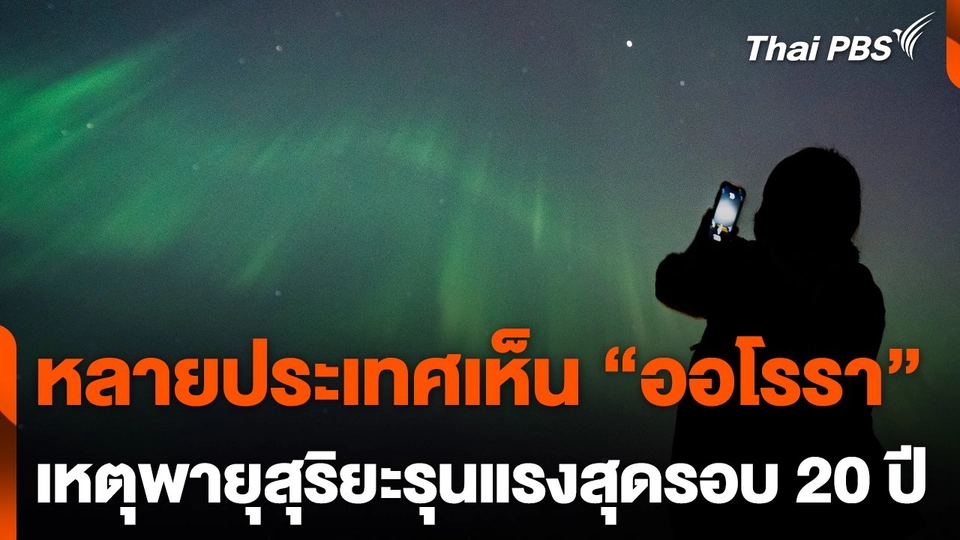 หลายประเทศเห็นแสง "ออโรรา" แม้เป็นพื้นที่พบไม่บ่อย