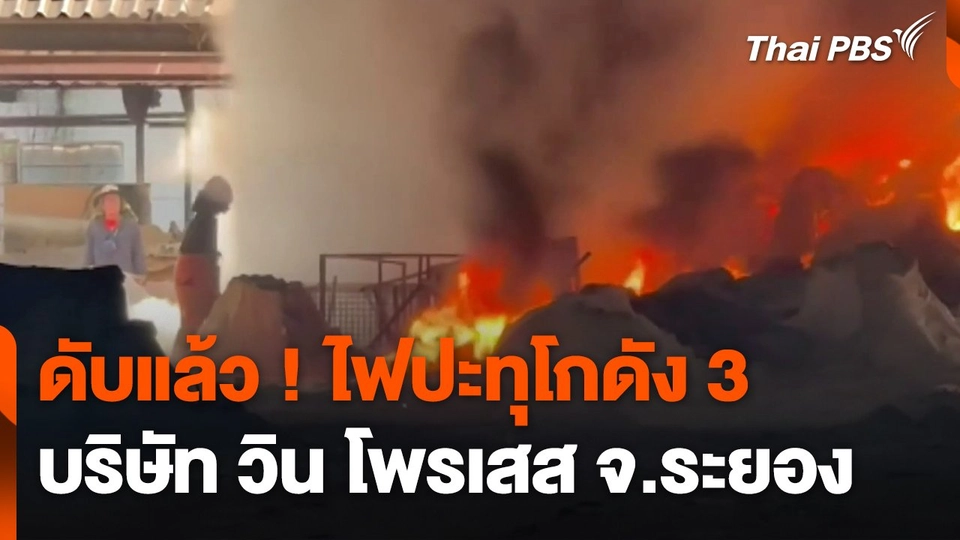 ดับแล้ว ! ไฟปะทุโกดัง 3 บริษัท วิน โพรเสส จ.ระยอง