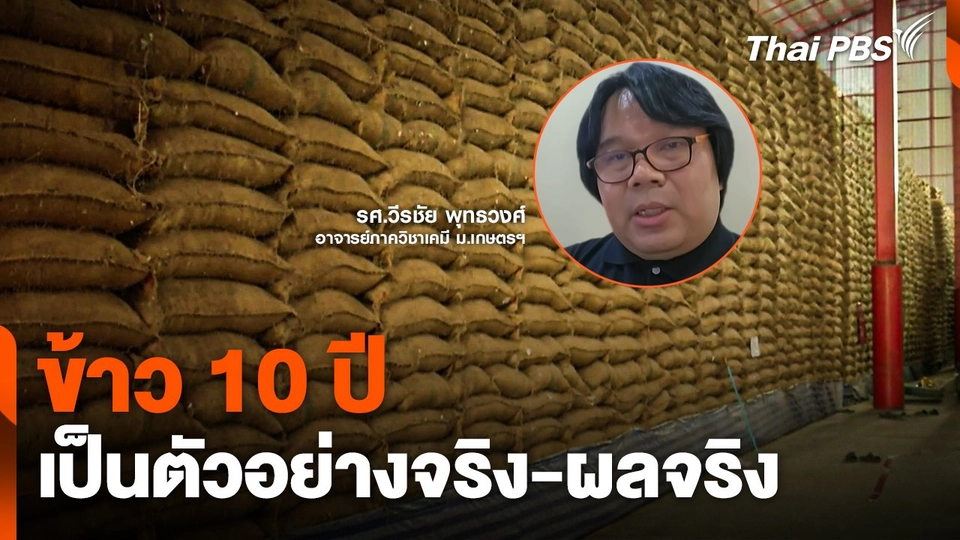 นักวิชาการ ม.เกษตรฯ ยืนยัน ! ข้าว 10 ปี เป็นตัวอย่างจริง-ผลจริง