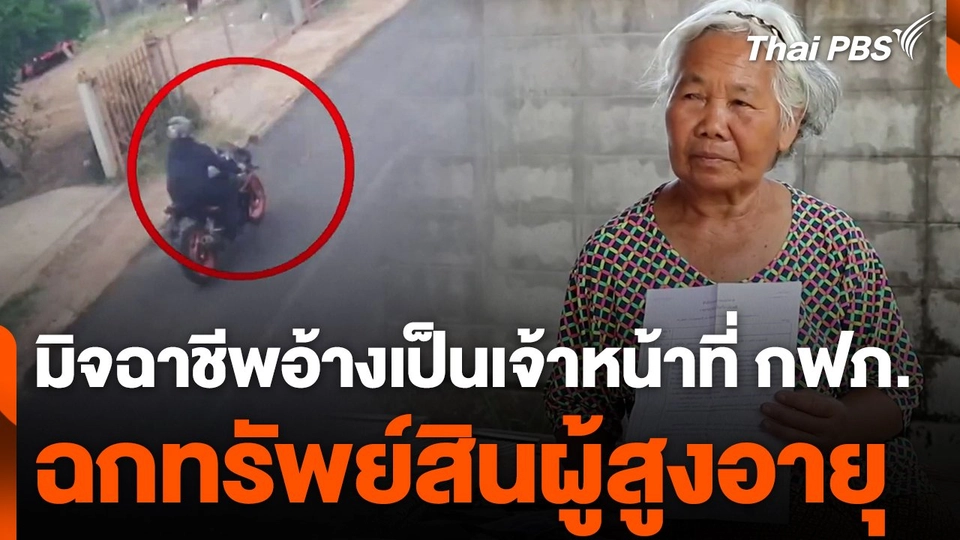 มิจฉาชีพอ้างเป็นเจ้าหน้าที่ กฟภ. ฉกทรัพย์สินผู้สูงอายุ