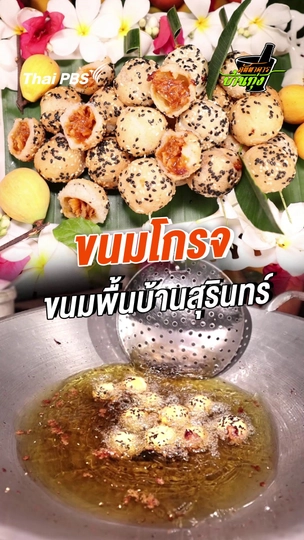 ขนมโกรจ ขนมพื้นบ้านสุรินทร์