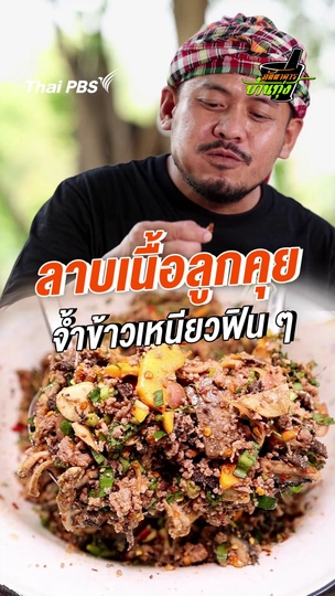 ลาบเนื้อลูกคุย จ้ำข้าวเหนียวฟิน ๆ