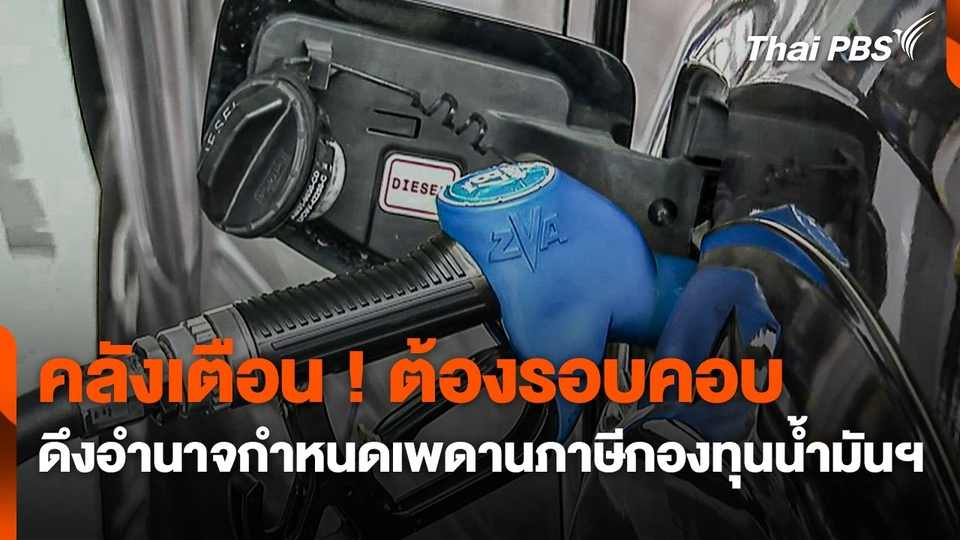 คลังเตือน ! ดึงอำนาจกำหนดเพดานภาษีกองทุนน้ำมันฯ