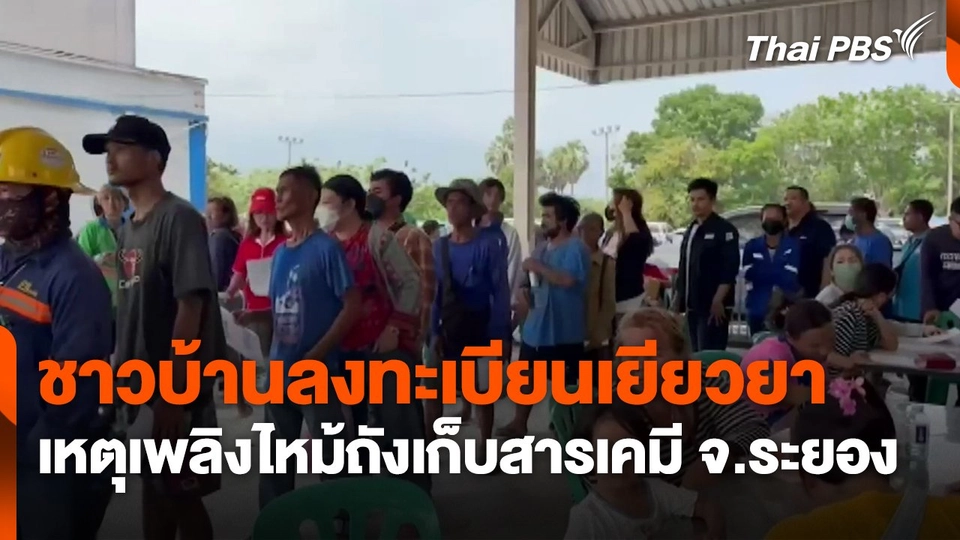 ชาวบ้านลงทะเบียนเยียวยาเหตุเพลิงไหม้ถังเก็บสารเคมี จ.ระยอง