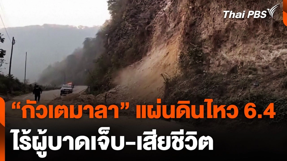 แผ่นดินไหว 6.4 ในกัวเตมาลา ไร้ผู้บาดเจ็บ-เสียชีวิต