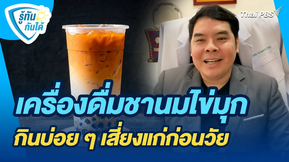 รู้ทันกันได้ : เครื่องดื่มชานมไข่มุก กินบ่อย ๆ เสี่ยงแก่ก่อนวัย