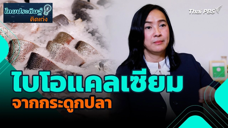 ไทยประดิษฐ์คิดเก่ง : ไบโอแคลเซียมจากกระดูกปลา