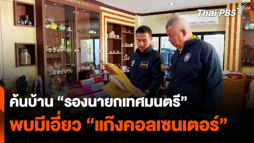 ค้นบ้าน "รองนายกเทศมนตรี" เอี่ยวแก๊งคอลเซนเตอร์