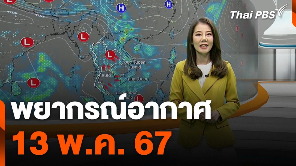 พยากรณ์อากาศ 13 พ.ค. 67