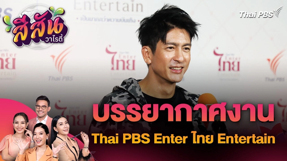 สีสันวาไรตี้ (13 พ.ค. 67) : บรรยากาศงาน Thai PBS Enter ไทย Entertain มากกว่าทีวี มากกว่าความบันเทิง
