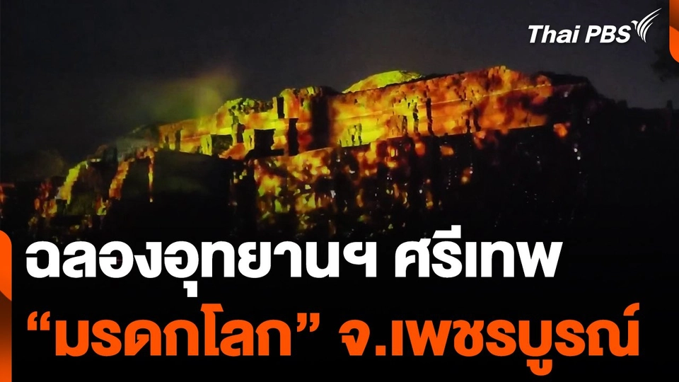 ฉลองศรีเทพ "มรดกโลก" จ.เพชรบูรณ์
