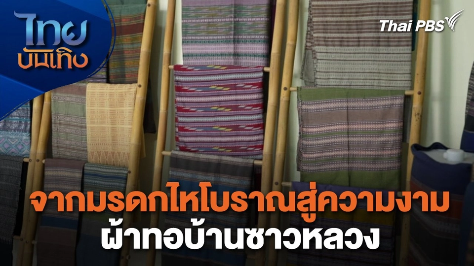 หัวใจในลายผ้า : จากมรดกไหโบราณสู่ความงามผ้าทอบ้านซาวหลวง