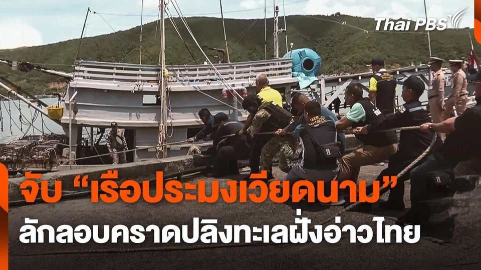 จับ "เรือประมงเวียดนาม" ลักลอบคราดปลิงทะเลฝั่งอ่าวไทย