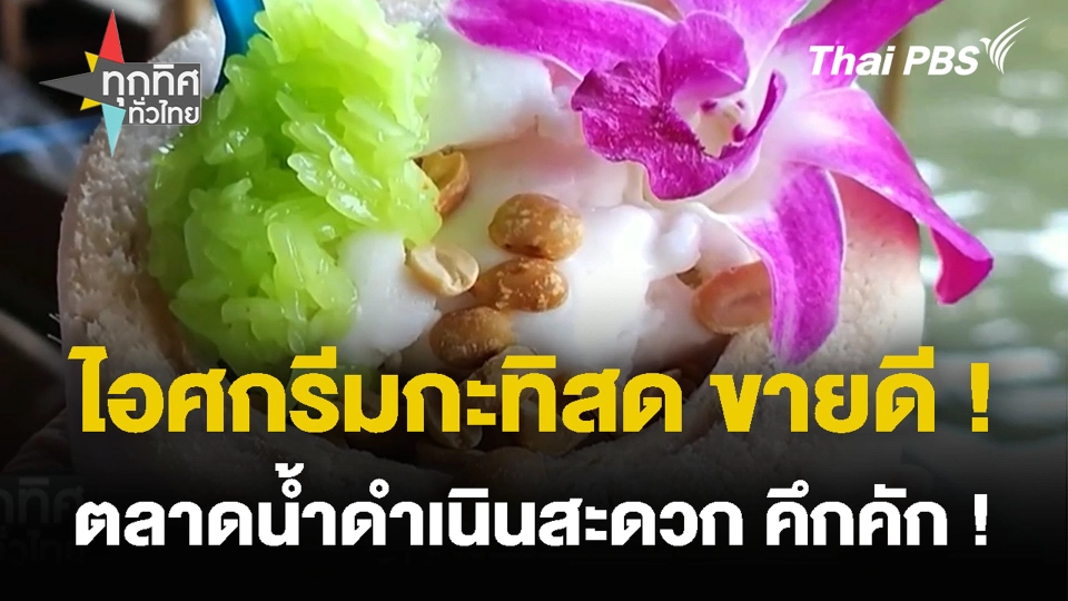 ไอศกรีมกะทิสด ขายดี ! ตลาดน้ำดำเนินสะดวก คึกคัก !