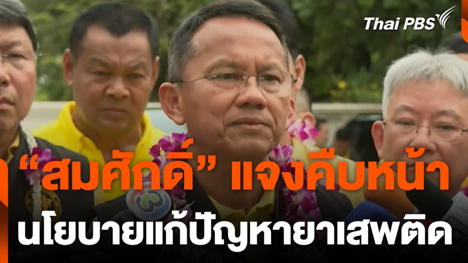 “สมศักดิ์” แจงคืบหน้า นโยบายแก้ปัญหายาเสพติด