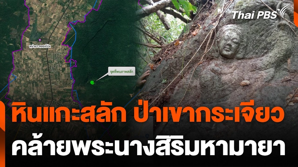 ตรวจสอบหินแกะสลัก ป่าเขากระเจียว คล้าย "พระนางสิริมหามายา"