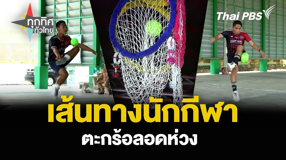 เส้นทางนักกีฬา ตะกร้อลอดห่วง