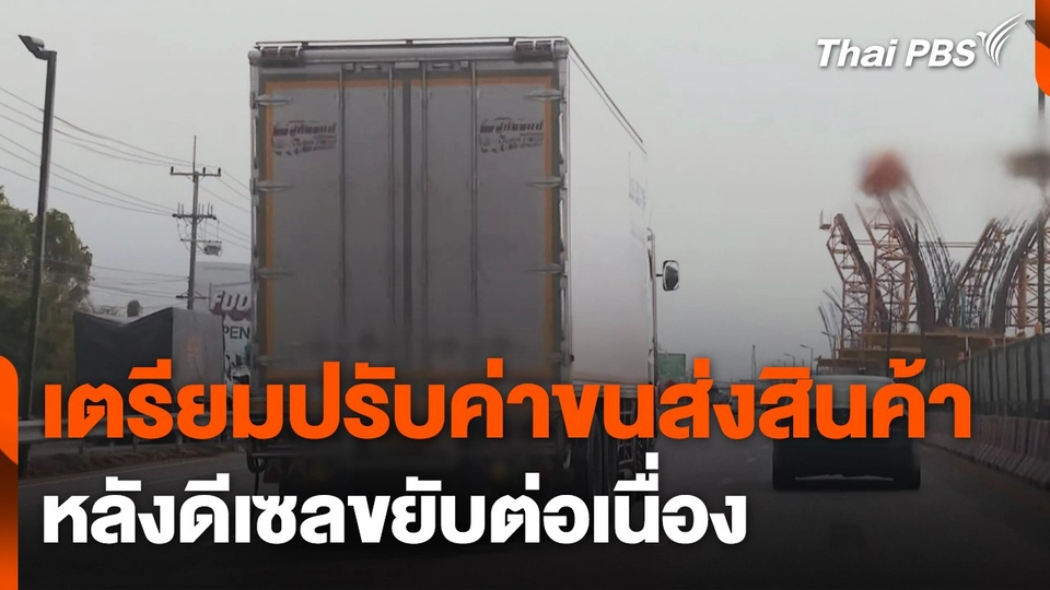 เตรียมปรับค่าขนส่งสินค้า หลังดีเซลขยับต่อเนื่อง