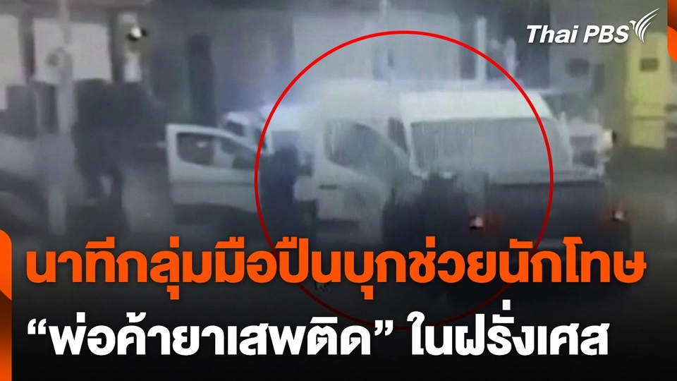 กลุ่มมือปืนบุกช่วยนักโทษในฝรั่งเศส