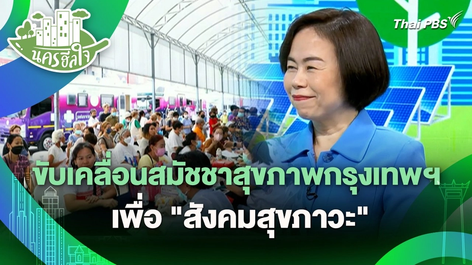 นครฮีลใจ : ขับเคลื่อนสมัชชาสุขภาพกรุงเทพฯ สู่มหานครแห่งโอกาสและความเป็นธรรมเพื่อ "สังคมสุขภาวะ"