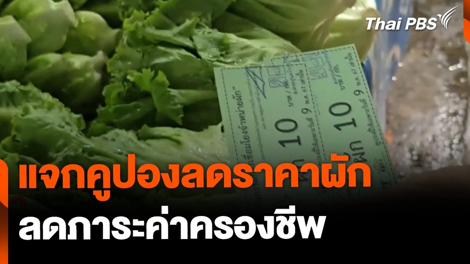 แจกคูปองลดราคาผัก ลดภาระค่าครองชีพ