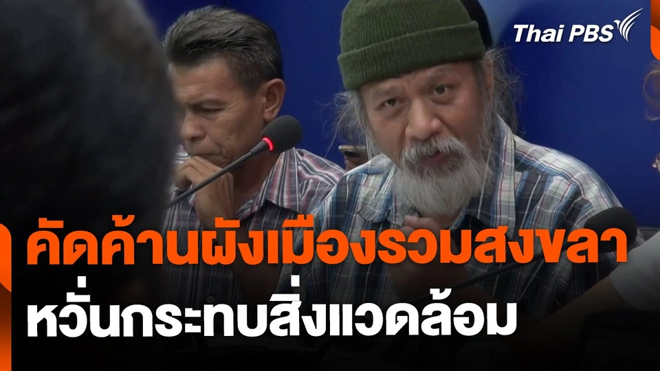 คัดค้านผังเมืองรวมสงขลา หวั่นกระทบสิ่งแวดล้อม